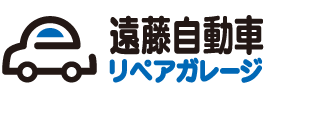 遠藤自動車リペアガレージ